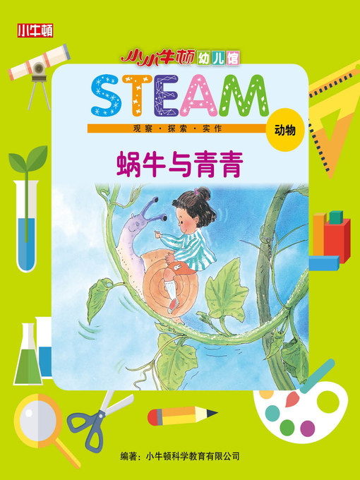 Title details for 小小牛顿幼儿馆STEAM 蜗牛与青青 by 小牛顿编辑团队 - Available